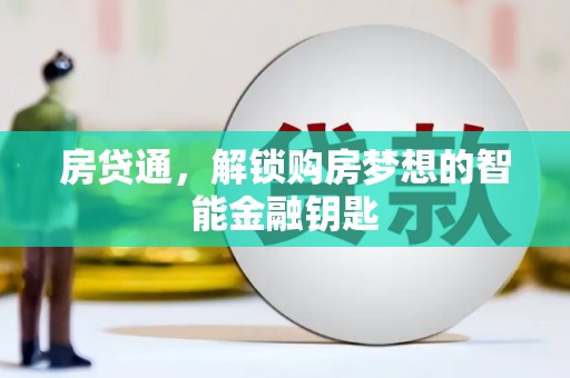 崇明房贷通，解锁购房梦想的智能金融钥匙