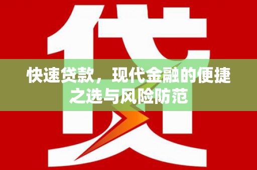 崇明快速贷款，现代金融的便捷之选与风险防范