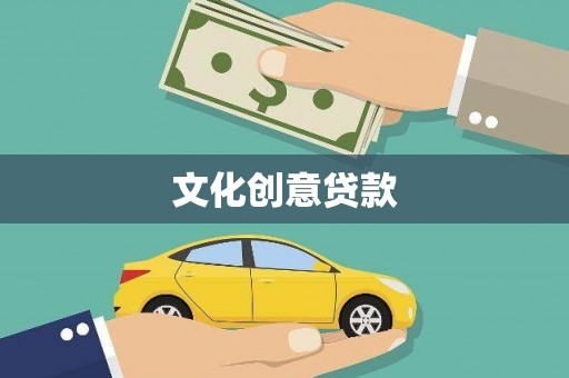 崇明文化创意贷款