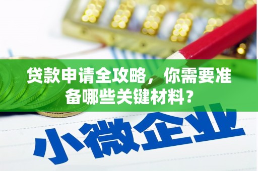 崇明贷款申请全攻略，你需要准备哪些关键材料？