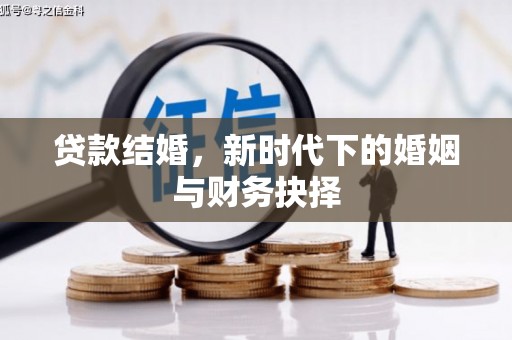 崇明贷款结婚，新时代下的婚姻与财务抉择