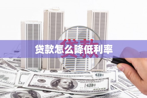 崇明贷款怎么降低利率