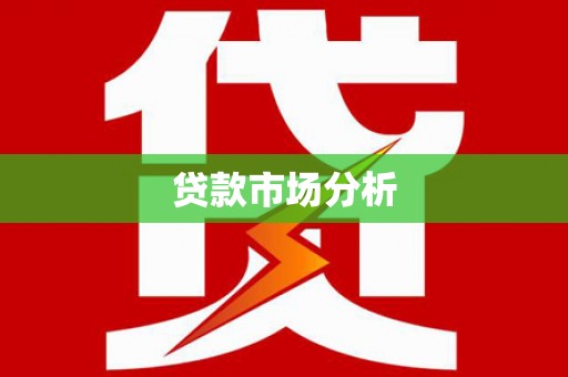 崇明贷款市场分析