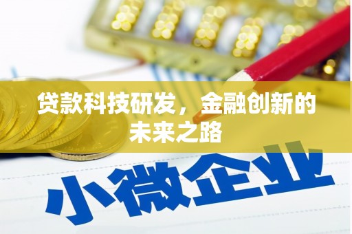 崇明贷款科技研发，金融创新的未来之路