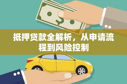 崇明抵押贷款全解析，从申请流程到风险控制