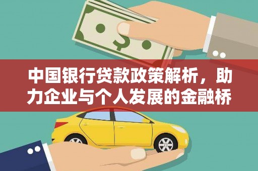 崇明中国银行贷款政策解析，助力企业与个人发展的金融桥梁