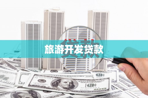 崇明旅游开发贷款