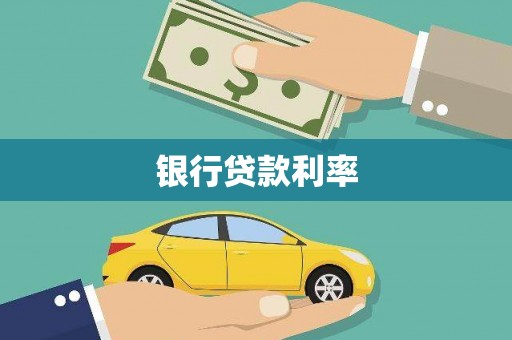 崇明银行贷款利率