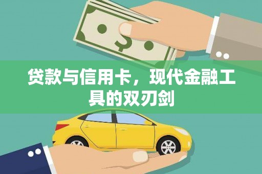崇明贷款与信用卡，现代金融工具的双刃剑