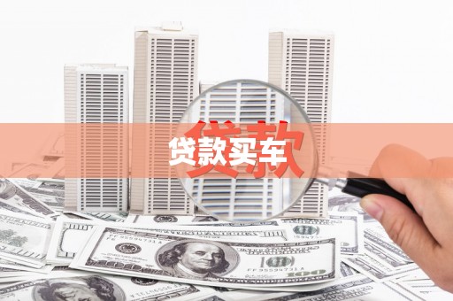 崇明贷款买车