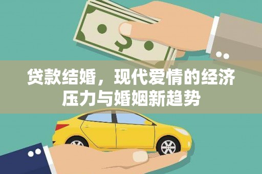 崇明贷款结婚，现代爱情的经济压力与婚姻新趋势