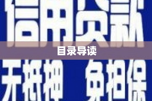 崇明目录导读