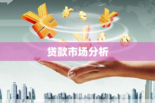 崇明贷款市场分析