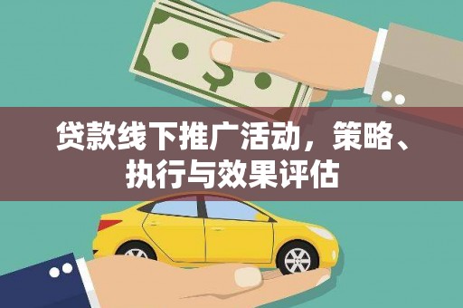 崇明贷款线下推广活动，策略、执行与效果评估