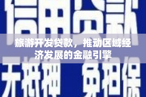 崇明旅游开发贷款，推动区域经济发展的金融引擎