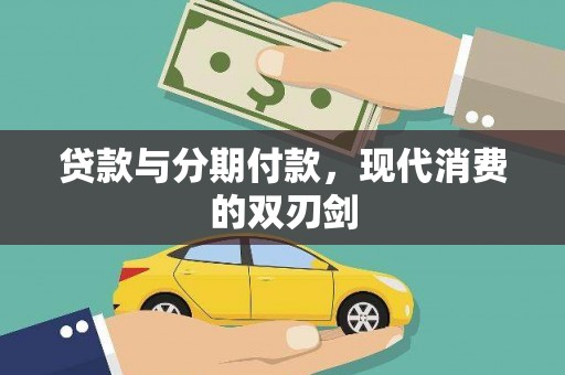崇明贷款与分期付款，现代消费的双刃剑