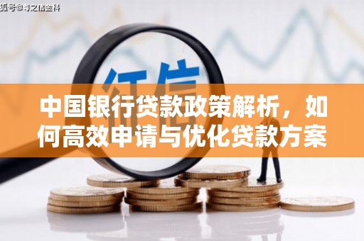 崇明中国银行贷款政策解析，如何高效申请与优化贷款方案