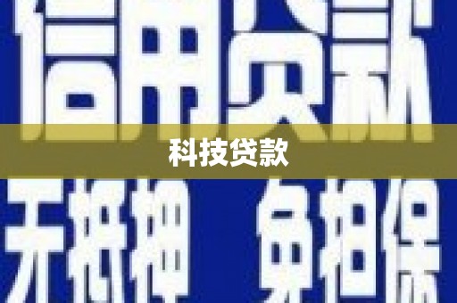 崇明科技贷款