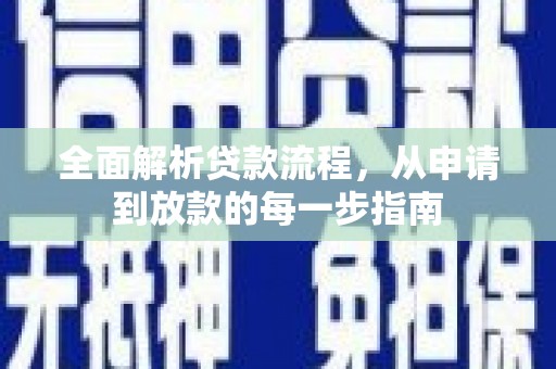 崇明全面解析贷款流程，从申请到放款的每一步指南