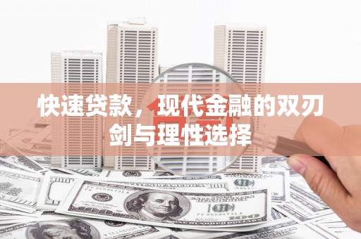 崇明快速贷款，现代金融的双刃剑与理性选择
