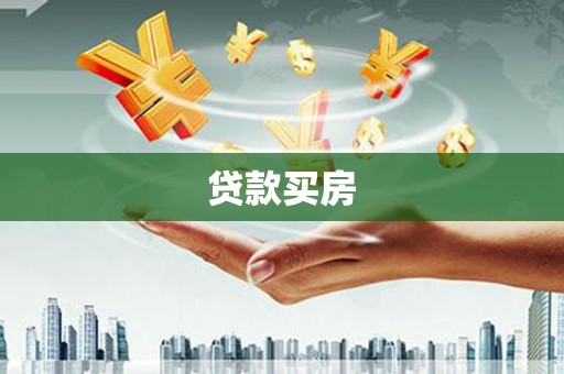 崇明贷款买房