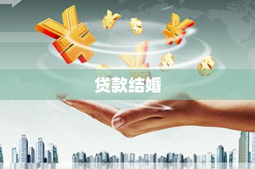 崇明贷款结婚