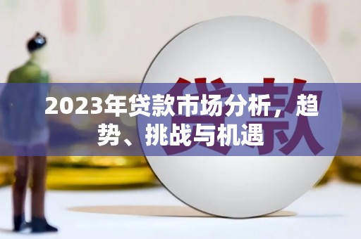 崇明2023年贷款市场分析，趋势、挑战与机遇