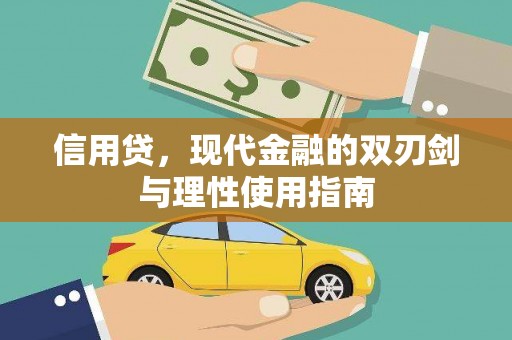 崇明信用贷，现代金融的双刃剑与理性使用指南