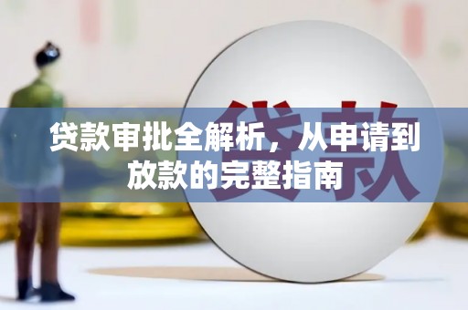 崇明贷款审批全解析，从申请到放款的完整指南