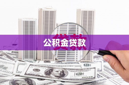 崇明公积金贷款