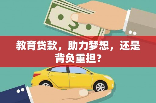 崇明教育贷款，助力梦想，还是背负重担？