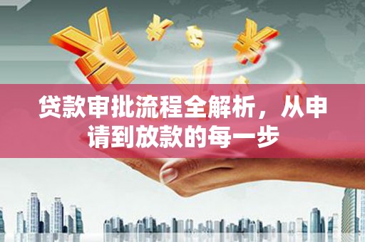 崇明贷款审批流程全解析，从申请到放款的每一步