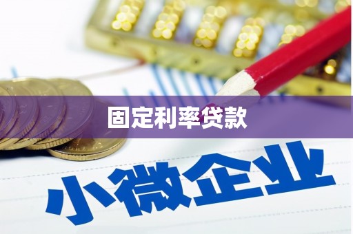 崇明固定利率贷款