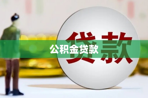 崇明公积金贷款