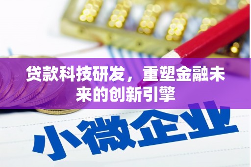 崇明贷款科技研发，重塑金融未来的创新引擎