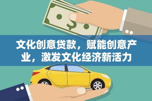 崇明文化创意贷款，赋能创意产业，激发文化经济新活力