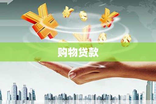 崇明购物贷款