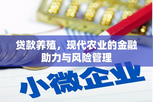 崇明贷款养殖，现代农业的金融助力与风险管理