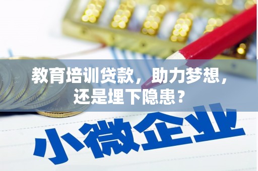 崇明教育培训贷款，助力梦想，还是埋下隐患？