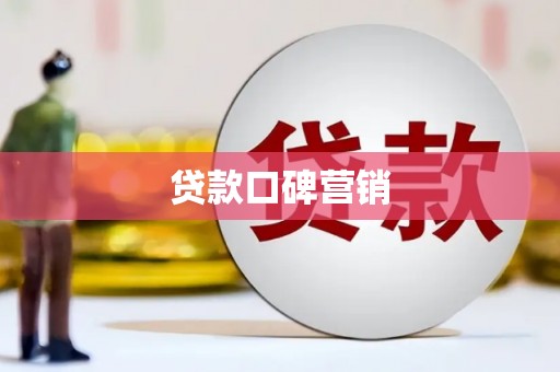 崇明贷款口碑营销