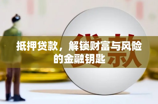 崇明抵押贷款，解锁财富与风险的金融钥匙