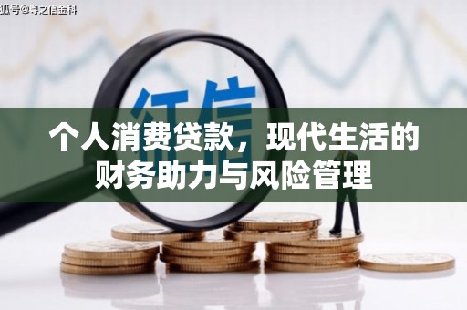 崇明个人消费贷款,现代生活的财务助力与风险管理 崇明个人消费贷款,现代生活的财务助力与风险管理