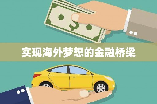 崇明实现海外梦想的金融桥梁