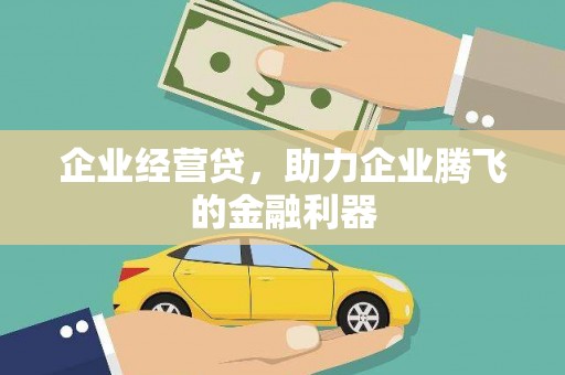 崇明企业经营贷，助力企业腾飞的金融利器