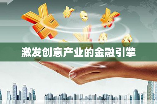 崇明激发创意产业的金融引擎
