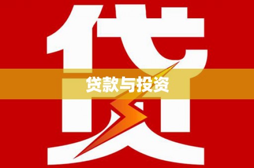 崇明贷款与投资