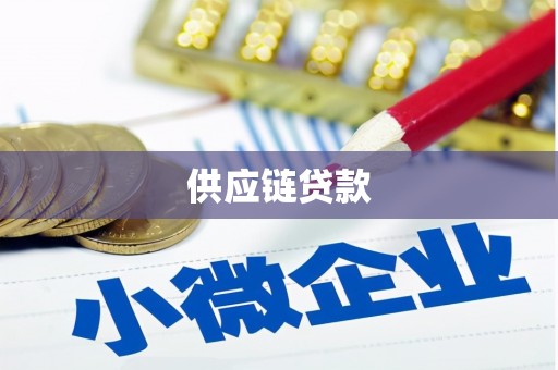崇明供应链贷款