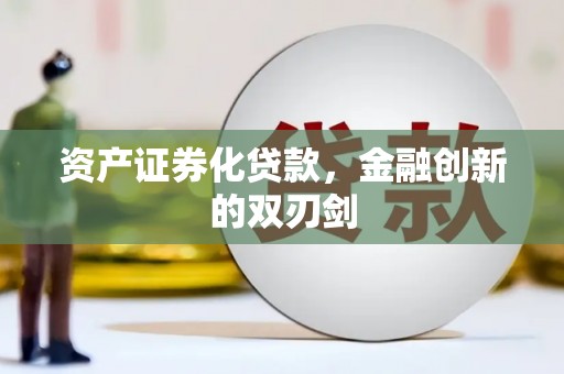 崇明资产证券化贷款，金融创新的双刃剑