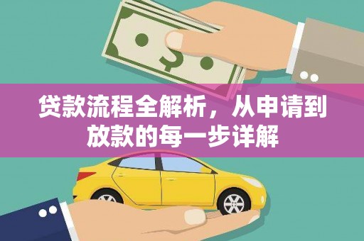 崇明贷款流程全解析，从申请到放款的每一步详解