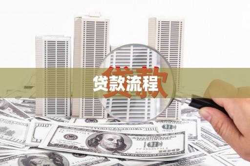 崇明贷款流程